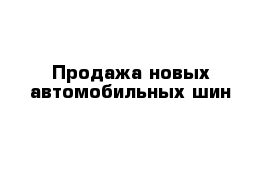 Продажа новых автомобильных шин